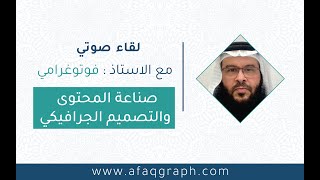 #ضيوف_آفاق​ لقاء مع الاستاذ فوتوغرامي ( مفلح الدوسري ) وحوار شيق عن صناعة المحتوى والتصميم الجرافيكي