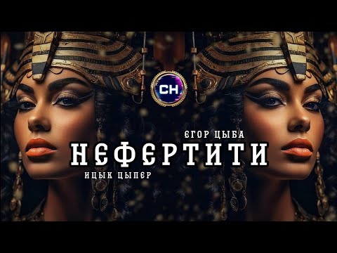 Ицык Цыпер x Егор Цыба - Нефертити