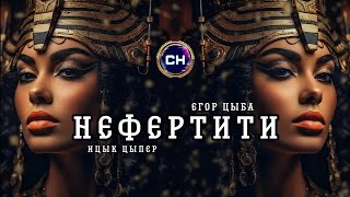 Ицык Цыпер & Егор Цыба - Нефертити