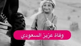 وفاة عزيز  الاحمد السعودي بسبب هذا المرض الخطير و آخر صورة له على سرير المستشفى مبكية !