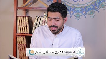 يَا أَيُّهَا النَّاسُ قَدْ جَاءَتْكُمْ مَوْعِظَةٌ | سورة يونس | مصطفى خليل