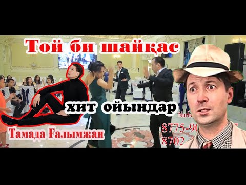 🔥Би жарыс  Ғалымжан тамада тойды ойынымен көтеріп жіберді  😂,Нурбек Студио 📞📞📞8775-909-34-37