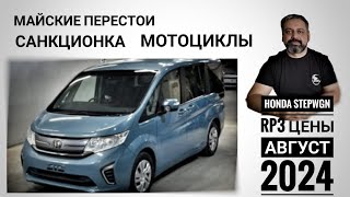 Перестои , санкционка, мотоциклы! Цена на Хонду Степвагон в апреле 2024!