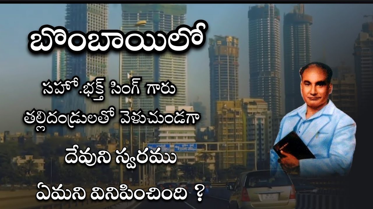 బొంబాయిలో సహో. భక్త్ సింగ్ గారికి దేవుని స్వరం ఏమని వినిపించింది?/Bhakth singh Hebron/Mumbai 