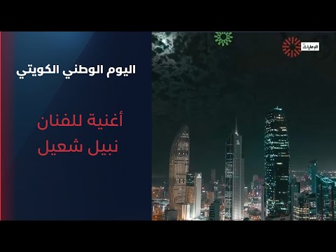 أغنية خاصة بمناسبة اليوم الوطني الكويتي للفنان نبيل شعيل اليوم الوطني الكويتي