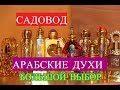 РЫНОК САДОВОД/АРАБСКИЕ ДУХИ БОЛЬШОЙ ВЫБОР/ОПТ И РОЗНИЦА/ДОСТАВКА ЕСТЬ/РЫНОК МОСКВА