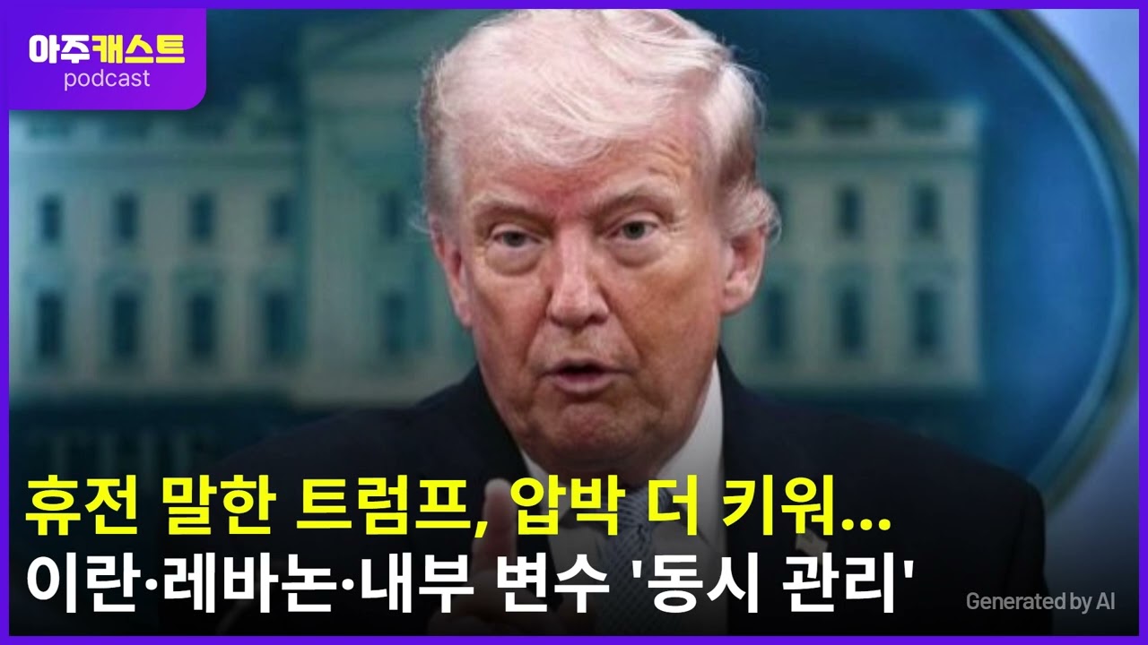 휴전 말한 트럼프, 압박 더 키워…이란·레바논·내부 변수 동시 관리