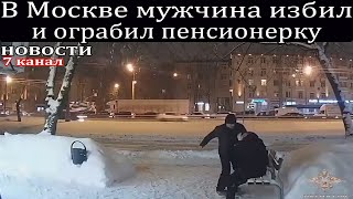 В Москве мужчина избил и ограбил пенсионерку.