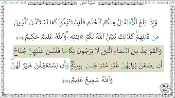 سورةُ النُّورِ (59 - 60) خليفة الطنيجي
