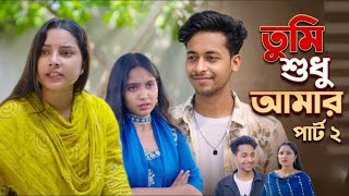 তুমি শুধু আমার পার্ট ২ l Tumi Sudhu Amar Part 2 l Toni Salma Video l PalligramTv Video l Recreate