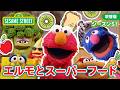 食育🌾|シーズン51| エルモとスーパーフード🥝🍎🍒🥕🌽|セサミストリート【本編を一部ご紹介!】