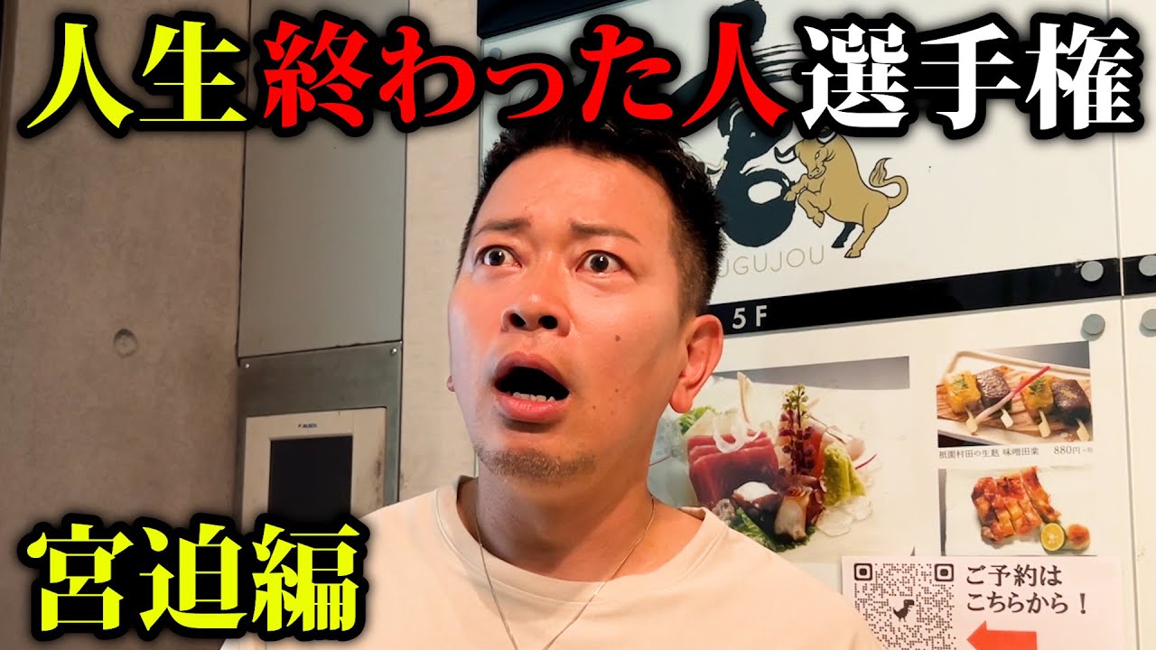 【人生終わった人選手権】宮迫編【ラファエル】
