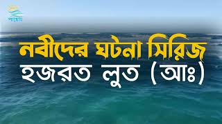 হজরত লুত আঃ এর ঘটনা | Bangla Islamic video | Islamic Waqiat video | Bangla Islamic Amol video