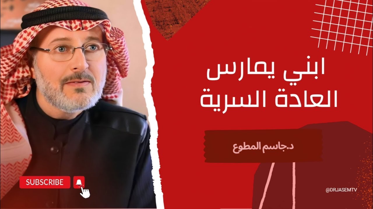 أشك أن ابني يقوم بالعادة السرية :: كيف أتصرف