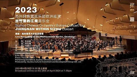 苏州民族管弦乐团2023欧洲巡演《丝竹里的江南》音乐会——德国柏林爱乐大厅演出实况Live Recording at the Philharmonie Berlin, Germany - 天天要闻