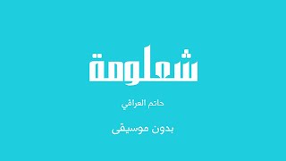 شعلومة - حاتم العراقي (بدون موسيقى)