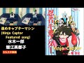 進めキャプターマシン/水木一郎/堀江美都子【うたスキ動画 歌ってみた】