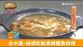 【台中】祕境吃一魚多吃鱘龍魚料理！谷關山景餐廳食尚玩家