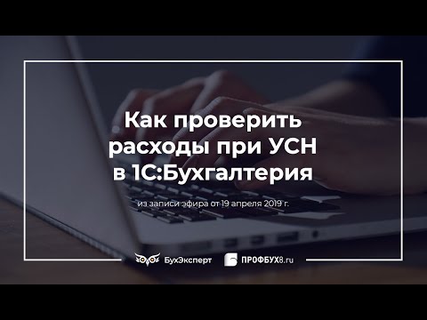 Как проверить расходы при УСН в 1С:Бухгалтерия