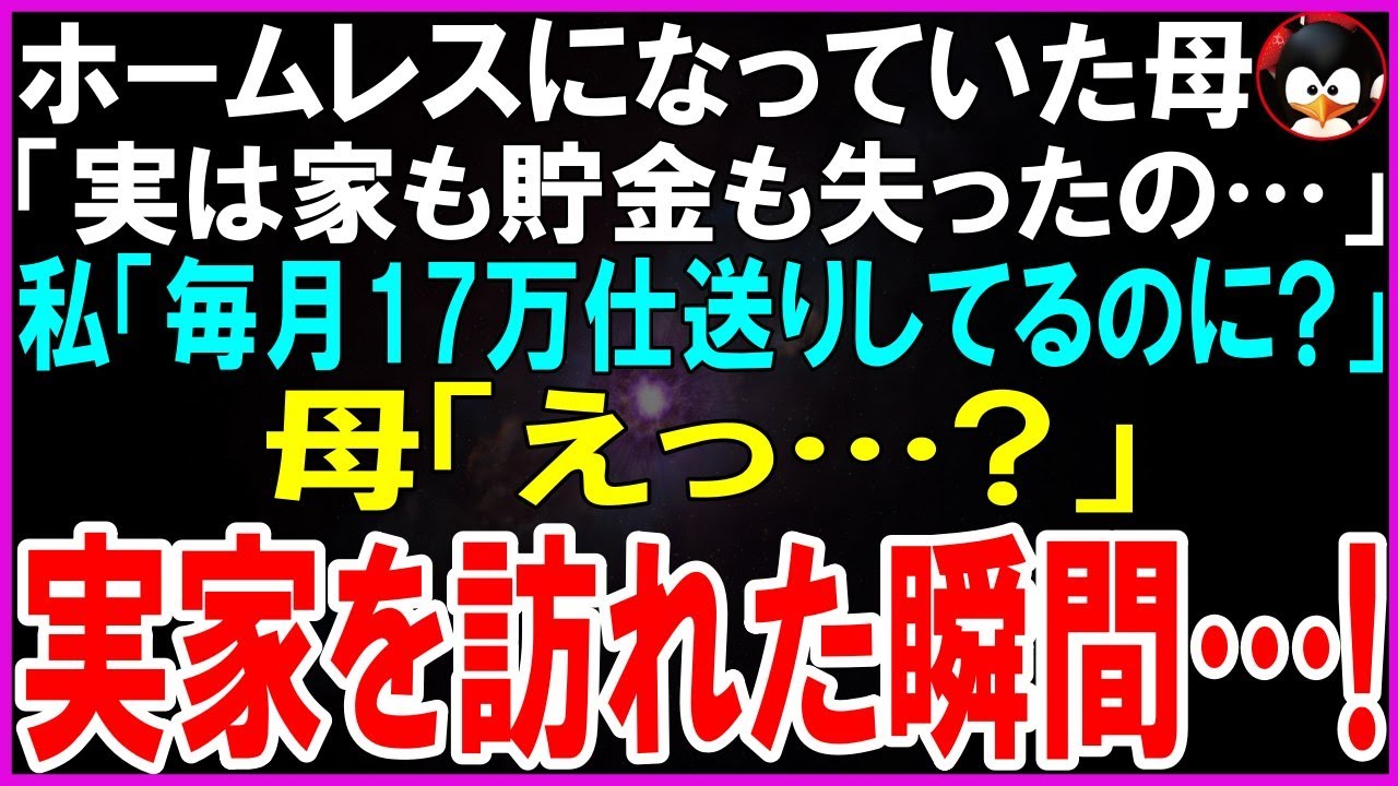 母が隣町の公園でホームレスになっていると、高校時代の友人から聞かされたのは、半年間の出張から戻った日のことだった。「鈴子に借金があるから相談しても無駄だ」と兄夫婦に吹き込まれ、毎月十七万円の仕送りが届いていることさえ知らされず、母は実家も貯金も失っていた。急いで公園へ向かうと、髪を乱し、片方の靴も脱げたまま呆然と座り込む母の姿があった。「お母さん、一体どうしてこんなことに？」母は私の顔を見る...