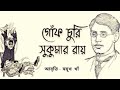 Gof Churi । Sukumar Roy। Bangla Kobita # Mayukh&#39;s spare time