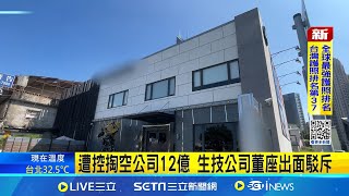 遭控掏空公司12億 生技公司董座出面駁斥 董座稱遭股東設局恐嚇 副董:所言皆非事實│記者 賴一銀 江濬禓 │新聞一把抓20251015│三立新聞台