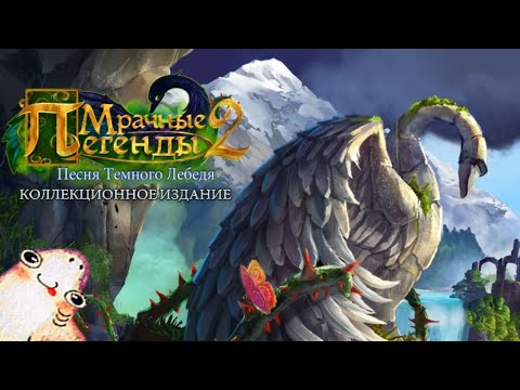 Мрачные легенды 2 : Песня Тёмного Лебедя / Grim Legends 2 : Song of the Dark Swan - Игрофильм