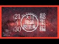 大川隆法説法集　Vol.21〜Vol.30 総集編