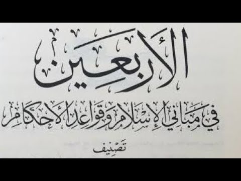 مجلس قراءة الأربعين النووية وتتمتها لابن رجب