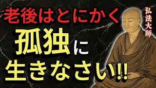 【空海大師の教え】老後こそ孤独に生きよ…群れるほど心は苦しくなる