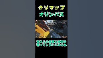 【APEX】オリンパスはクソマップｗ嘘好きｗ【エーペックス】 #エーペックス #apex #shotrs #apexlegends