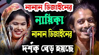 নানান ডিজাইনে নায়িকা নানান ডিজাইনে কিছু দশর্ক বেড় হয়ছে । শাপলা সরকার ও পাগল দুলাল । মিডিয়া বাউল