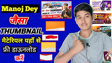 Manoj dey जैसा Thumbnail material Download कैसे करें?Manoj dey jaisa thumbnail kaise banaye mobilese