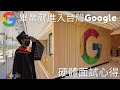 [求職生涯] 台灣Google硬體工程師面試心得分享