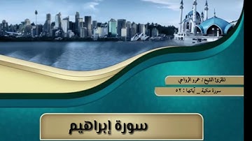 تسجيل جديد وحصري بصوت المقرئ الشيخ عمرو بن محمد الرواحي ما تيسر له من سورة إبراهيم