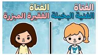 فيلم كامل(الفتاة الغنية البخيلة و الفتاة الفقيره المبذرة)توكا بوكا/toca boca