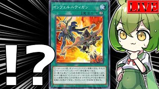 【有識者…いるか？】満。‐現代の「インフェルニティ」について‐【満足ランクマ ＃ 0.5遊戯王マスターデュエル】