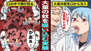 【漫画】大量の蚊を口から吸い込む実験に参加するとどうなるのか？口の中で大量の蚊が飛び回り刺され過ぎた女の末路・・・