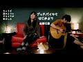 女性が歌う「グッドバイからはじめよう」 佐野元春 cover by ru:ju