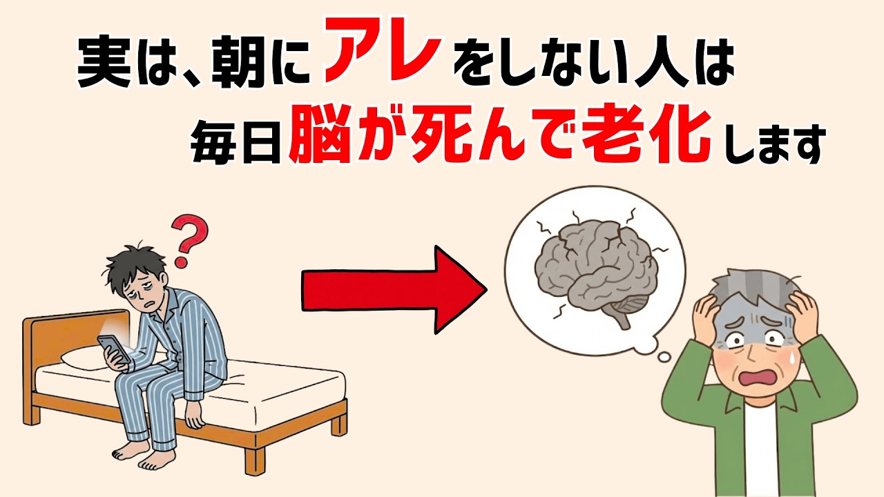 【知らないと損】脳と体が劇的に若返る！90%の人がやっていない朝の習慣