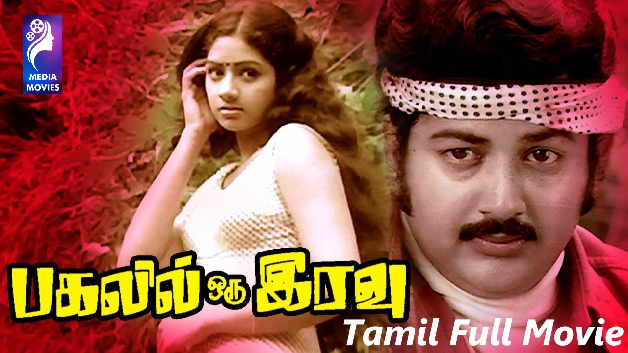 Pagalil Oru Iravu    1979  Vijayakumar  Sridevi  Tamil Super Hit Full Movie