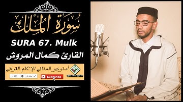 القارئ كمال المروش - سورة الملك | Surah Al-Mulk