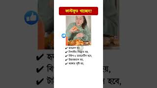 ফাস্টফুড খাওয়ার ক্ষতিকর দিক shorts