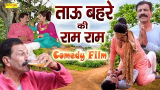 ताऊ बहरे की राम राम || Janeshwer Tyagi, Soniya Verma, Nikki Sharma || Funny Comedy Video 2022