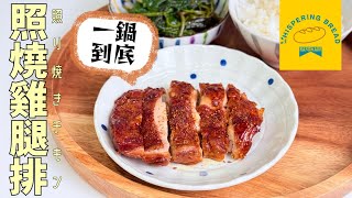 【照燒雞腿排】免醃製超入味｜一鍋到底｜零失敗黃金醬汁｜便當菜 [Tariyaki Chicken] No Marinating | One-pan cuisine | Simple Sauce