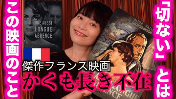 【あんなのキネマ夜行】『かくも長き不在』必見‼︎フランス映画の超名作‼︎/キネマひとりかたり