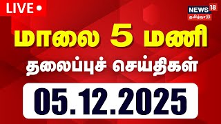 🔴Today Headlines LIVE: மாலை 4 மணி தலைப்புச் செய்திகள் | Thiruparankundram Case | Jayalalitha