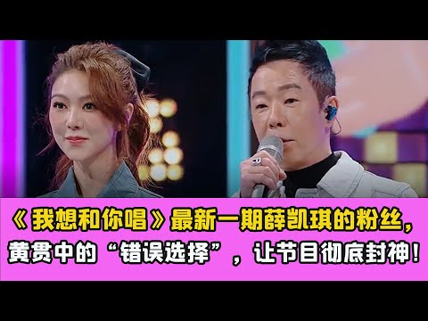 《我想和你唱》最新一期薛凱琪的粉絲，黃貫中的“錯誤選擇”，讓節目徹底封神！