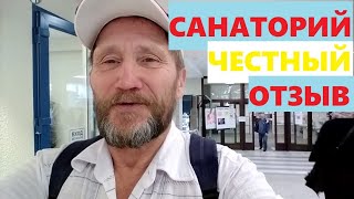 Санаторий Янтарный берег - отзыв/  Эндопротезирование тазобедренного сустава