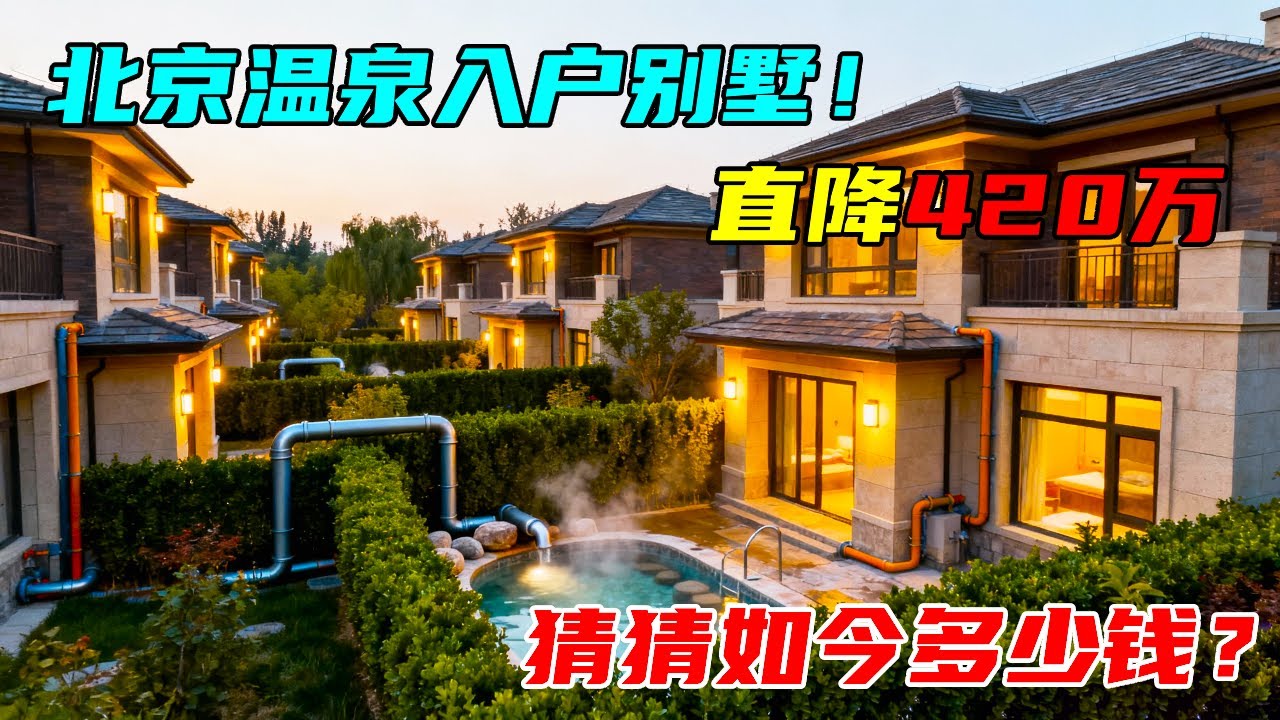北京边温泉入户房子,五百万降到80万,还有五星装修送菜园,看看房子究竟如何?#中国北京#中国内地#大陆房价#大陆别墅#北京别墅#大陆房子#北京 ...